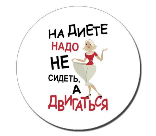 Надписи для худеющих