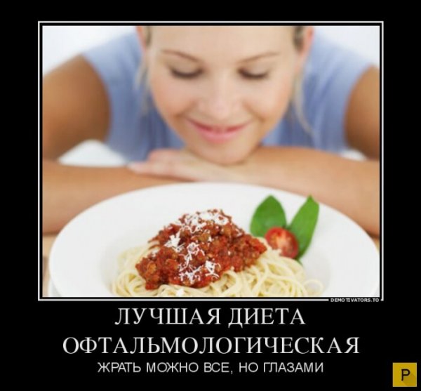 Диета демотиваторы