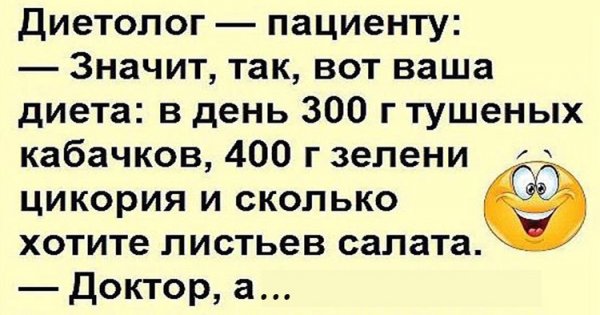 Шутки про диету