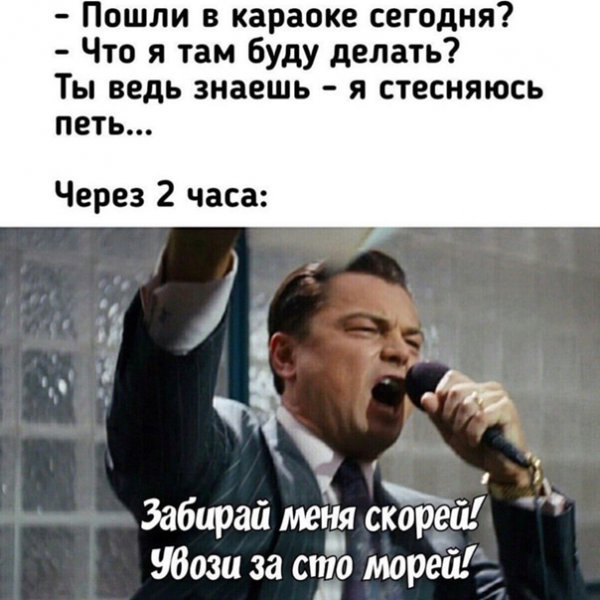 Шутки про караоке в картинках