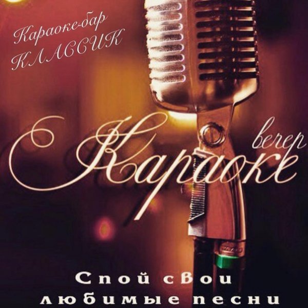 Вечер караоке афиша