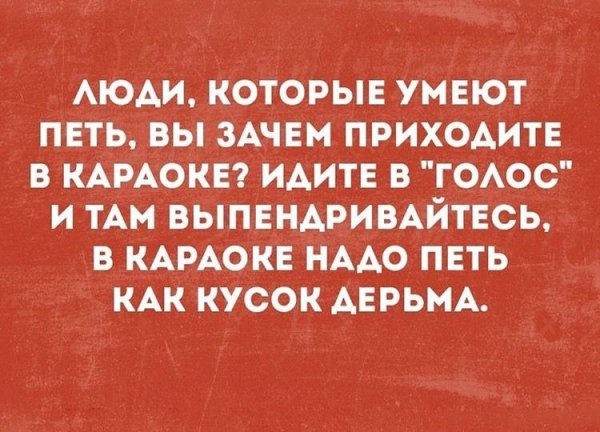 Смешные высказывания о караоке
