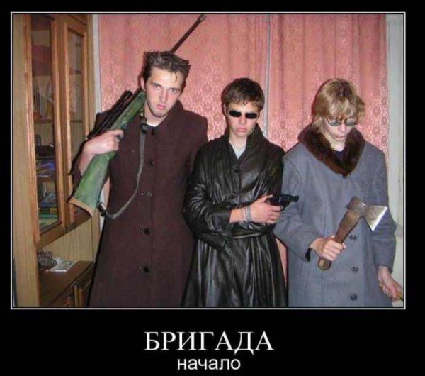 Бригада прикол