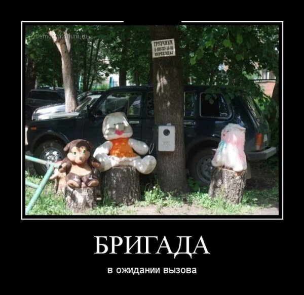 Бригада демотиваторы