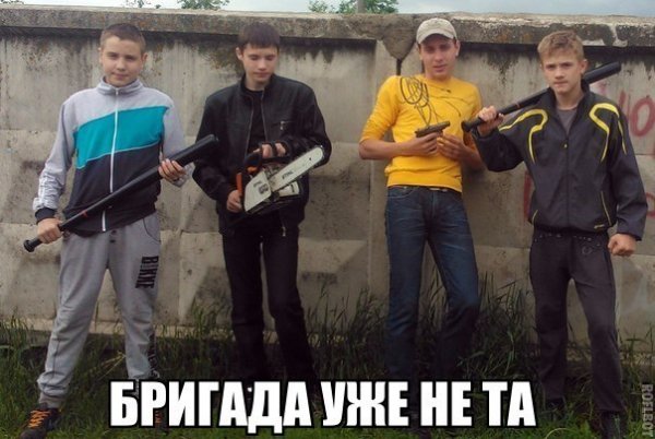 Бригада смешные фото