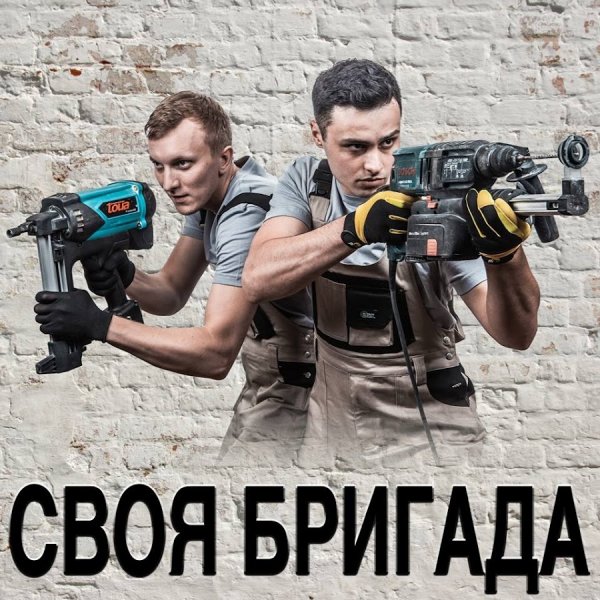 Веселая бригада