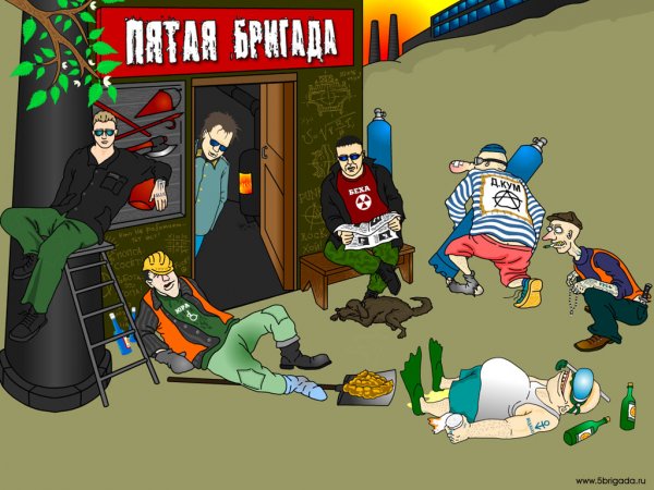 Пятая бригада группа