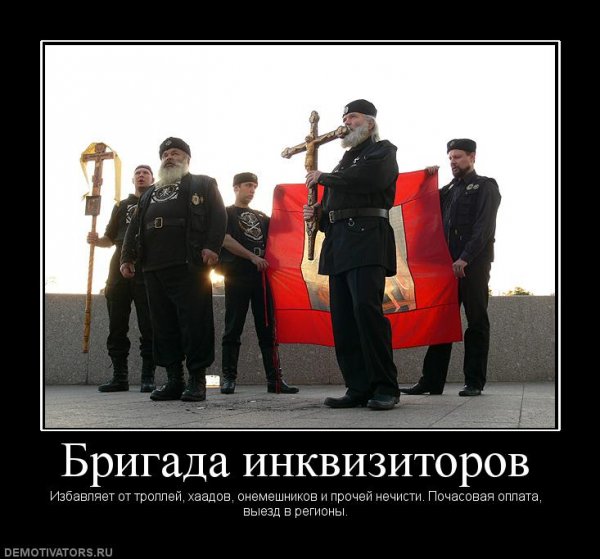 Святая инквизиция демотиватор