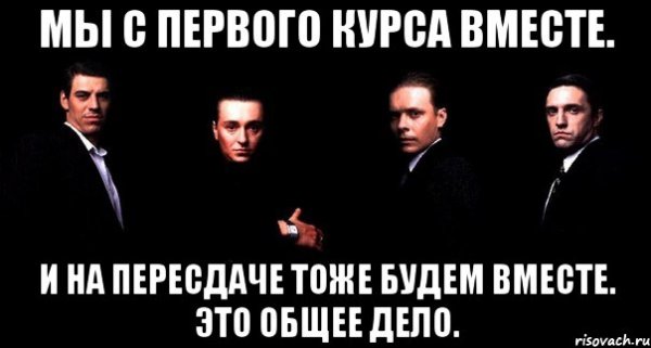 Бригада мы с первого курса вместе