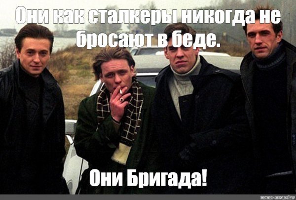Сериал бригада мемы