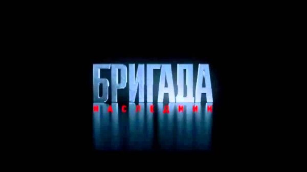Бригада надпись