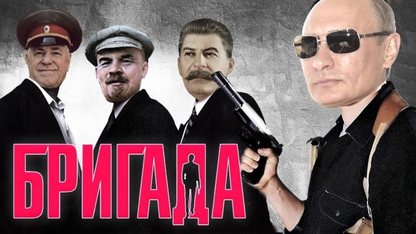 Бригада Постер