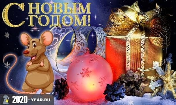 С новым годом 2020