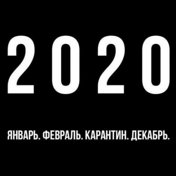Шутки про 2020 и 2021 год