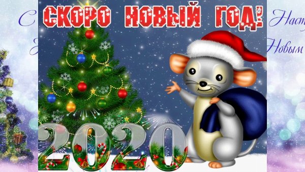 Скоро новый год 2020