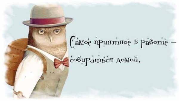 Открытки Собирайся на работу
