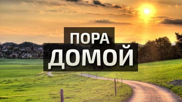 Домой пора домой