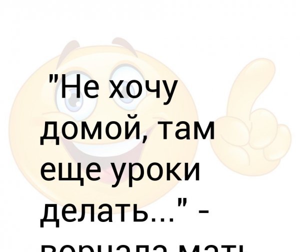 Хочу домой