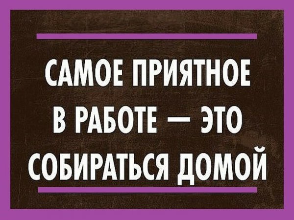 Ура домой с работы