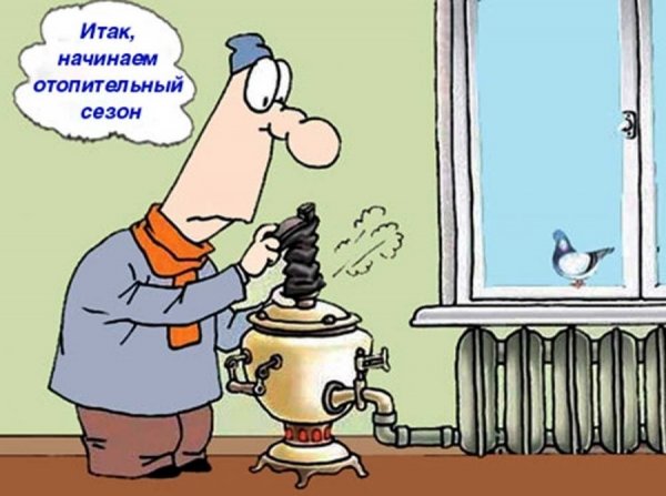 Шутки про начало отопительного сезона