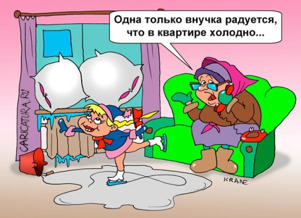 Холодно в квартире юмор