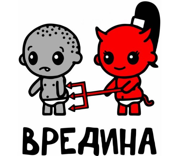 Ты моя вредина
