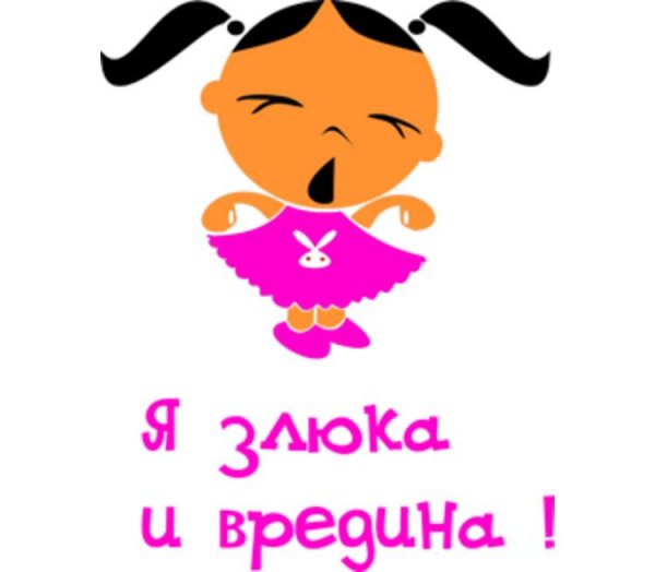 Злюка и вредина