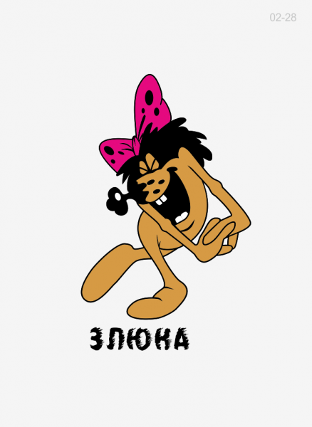 Злюка Дюдюка Барбидокская