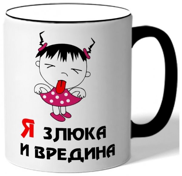 Я злюка и вредина