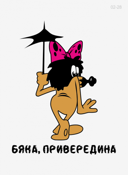 Дюдюка вредина