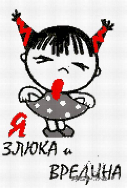 Я злюка и вредина