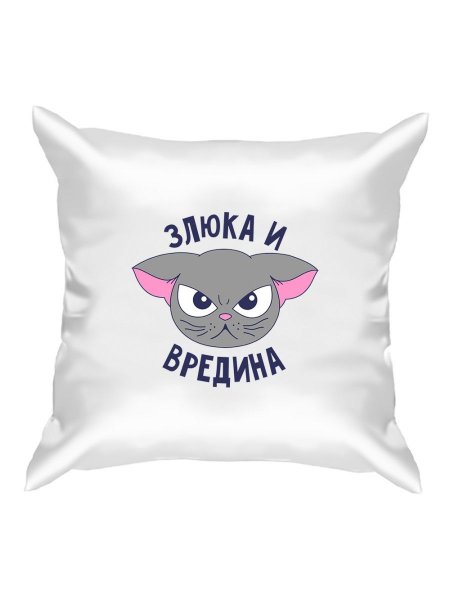 Злюка и вредина