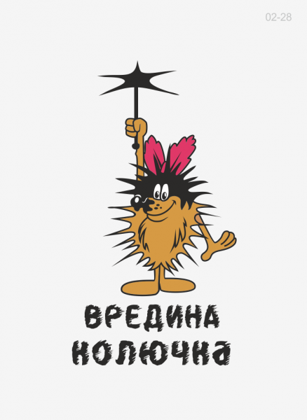 Колючая надпись