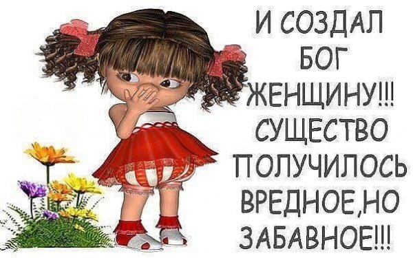 И создал Бог женщину существо получилось вредное но забавное