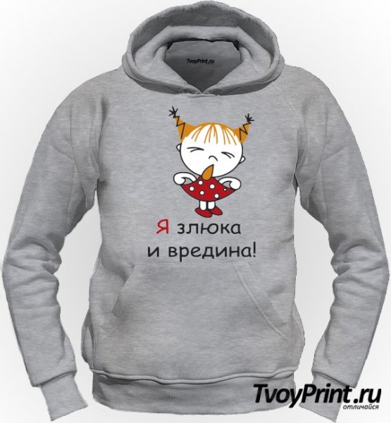 Злюка и вредина