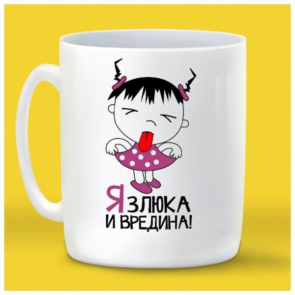 Я вредина