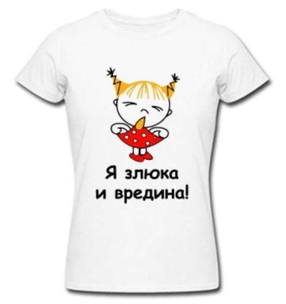 Злюка и вредина