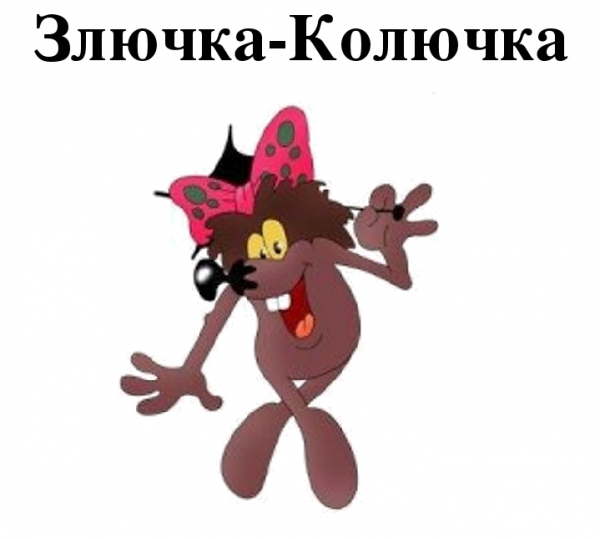 Злючка рисунок