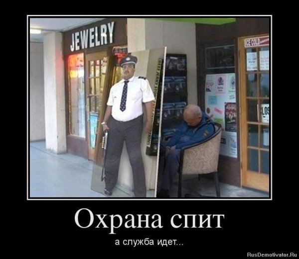 Охранник прикол