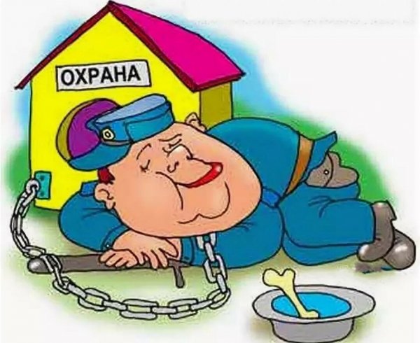 Охрана карикатура