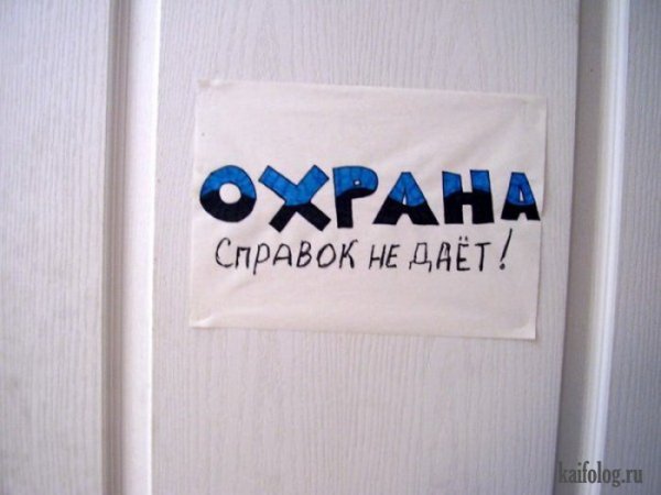 Охрана прикол