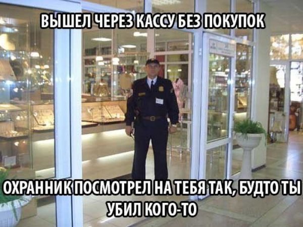 Охранник веселый