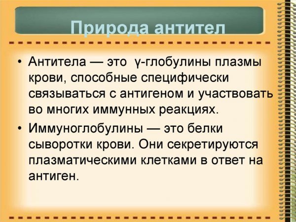 Природа антител
