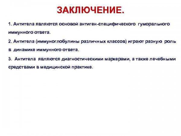 Заключение о наличии антител