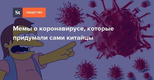 Коронавирус Мем