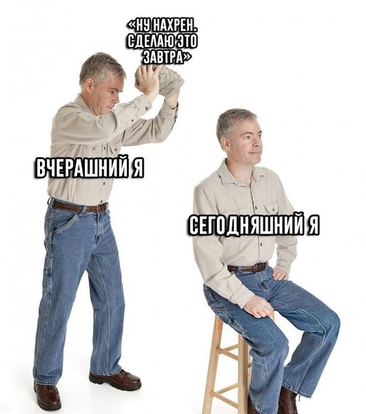 Вчерашний я сегодняшний я