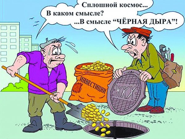 ЖКХ карикатура