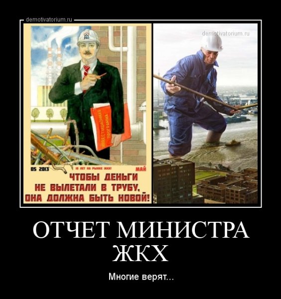 ЖКХ демотиваторы