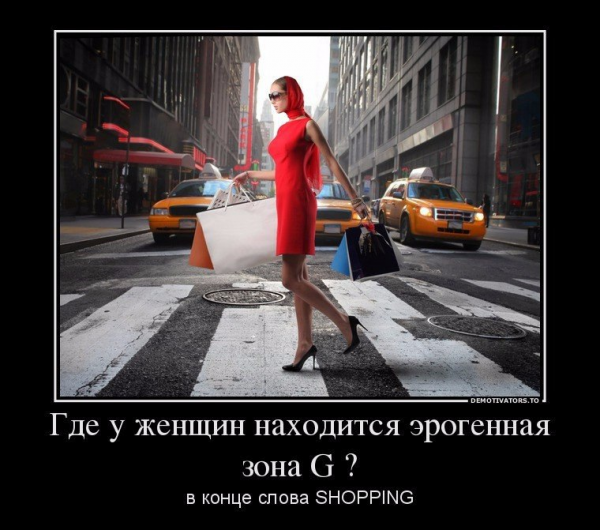 Шоппинг демотиваторы