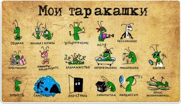 Таракашки в голове